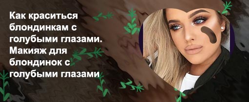 Макияж для блондинок с голубыми глазами