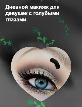 Макияж для голубых глаз на день