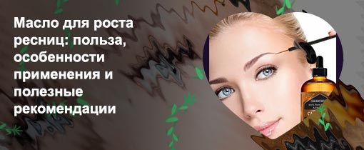 Масла для роста густоты бровей
