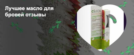 Масло для бровей отзывы