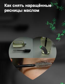 Масло для нарощенных ресниц