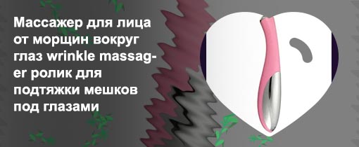 Массажер глаз морщин