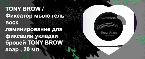 Мыло фиксатор для бровей