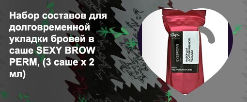 Набор саше для долговременной укладки бровей