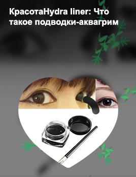 Нанесение гелевой подводки на слизистую глаза
