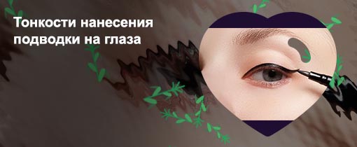 Нанесение подводки