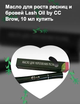 Oil для ресниц