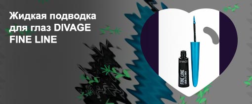 Подводка divage отзывы