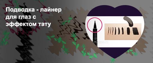 Подводка для глаз с тату эффектом