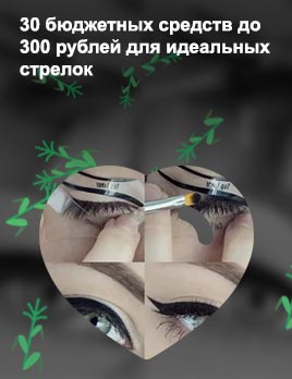 Подводка для идеальных стрелок
