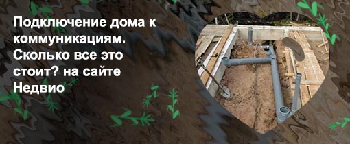 Подводка коммуникаций