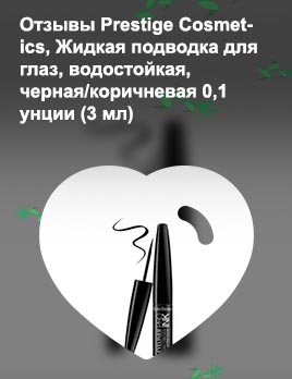 Подводка коричневая отзывы