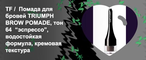 Помада для бровей brow pomade отзывы