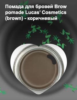 Помада для бровей lucas