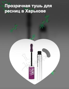 Прозрачная тушь для ресниц с эффектом ламинирования