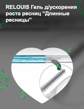 Relouis для роста ресниц
