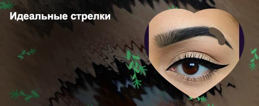 Самые идеальные стрелки