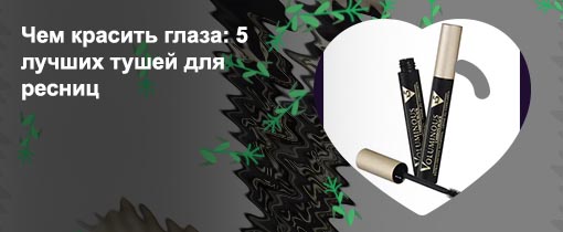 Самые лучшие туши для ресниц