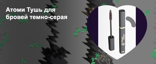 Серая тушь