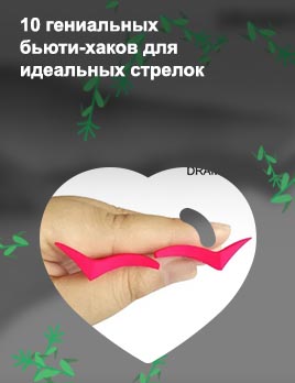 Штамп для стрелок для глаз купить