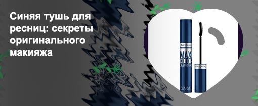 Синяя тушь для ресниц