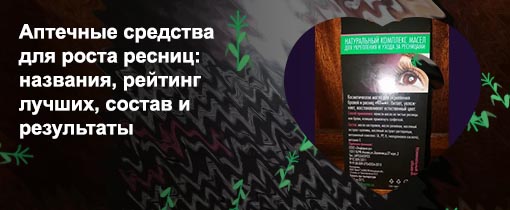 Состав для укрепления ресниц
