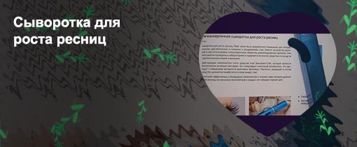 Состав сыворотки для роста ресниц