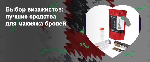 Средства для покраски бровей