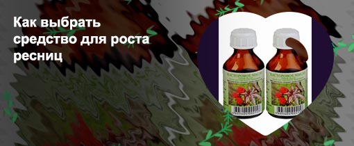 Средства для восстановления ресниц