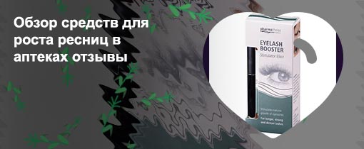 Средство для роста ресниц в аптеке