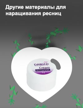 Средство для снятия ресниц нарощенных