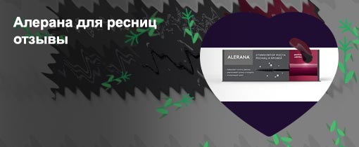 Сыворотка для ресниц алерана отзывы