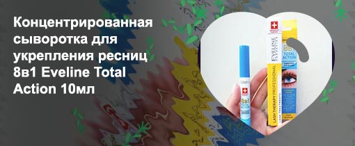 Сыворотка для ресниц eveline 8