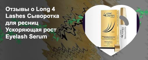 Сыворотка для ресниц long 4 lashes