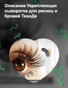 Сыворотка для ресниц тианде отзывы
