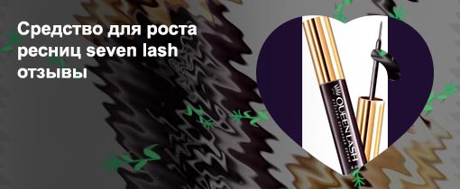 Сыворотка для роста ресниц queen lash