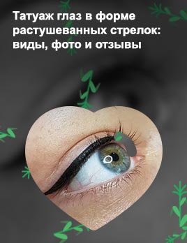 Тату подводка глаз