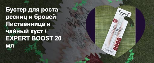 Teana бустер для роста ресниц