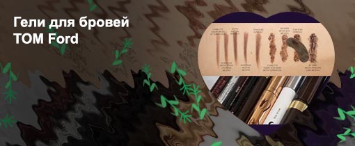 Том форд помада для бровей отзывы