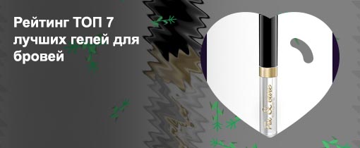 Топ фиксирующих гелей для бровей