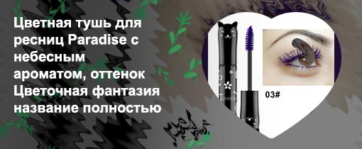 Цветная тушь