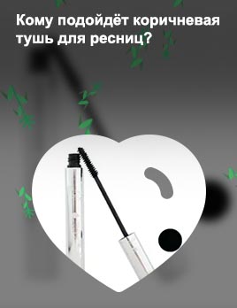 Тушь для ресниц коричневая