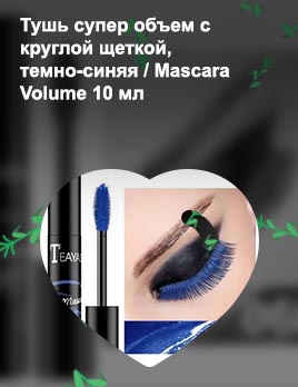 Тушь синяя
