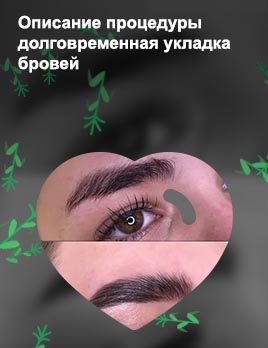 Укладка для бровей