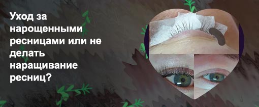 Укрепление нарощенных ресниц