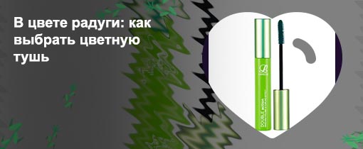 Зеленая тушь для ресниц