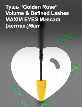 Желтая тушь для ресниц