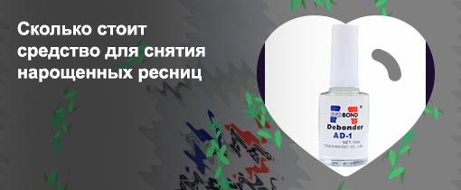 Жидкость для снятия нарощенных ресниц