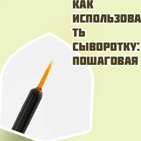 Инструкция по применению сыворотки для ресниц