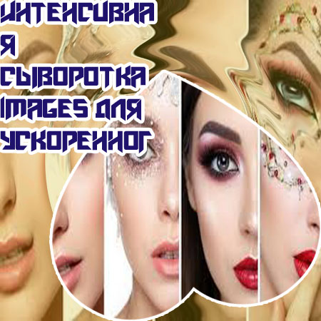 Интенсивная сыворотка для ресниц